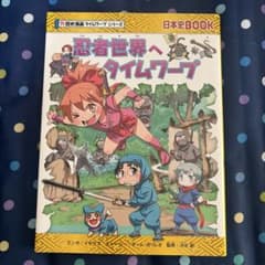 歴史漫画タイムワープシリーズ 忍者世界へタイムワープのサムネイル