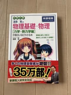 ［力学・熱力学編］漆原晃の物理基礎・物理が面白いほどわかる本のサムネイル