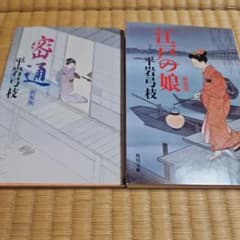 平岩 弓枝　「江戸の娘」「密通」　まとめ売りのサムネイル