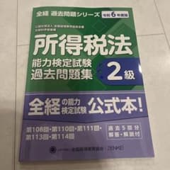 所得税法 能力検定試験 過去問題集 2級のサムネイル