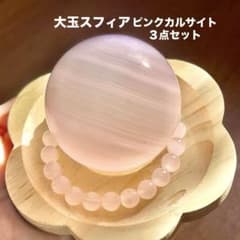 ピンクカルサイト大玉スフィア× ブレスレット×フラワー台座3点セット