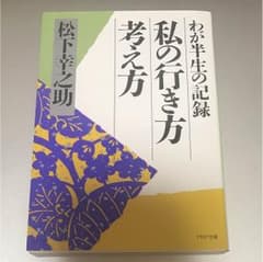 私の生き方考え方のサムネイル