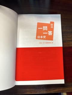 一問一答 日本史 山川のサムネイル