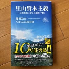 里山資本主義 : 日本経済は「安心の原理」で動くのサムネイル