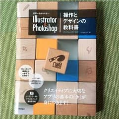 あみゆさん購入予定 イラストレーター&フォトショップ 操作とデザインの教科書のサムネイル