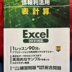 Excel 2021対応 情報活用 表計算のサムネイル
