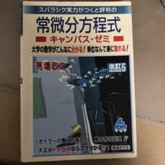 常微分方程式 キャンパス・ゼミ 改訂5 馬場敬之 マセマのサムネイル