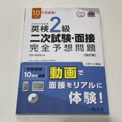10日でできる! 英検2級 二次試験・面接 完全予想問題のサムネイル