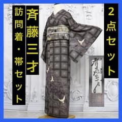 T0504☆ 着物淡雪☆ 斉藤三才 ☆ 訪問着・袋帯 2点セット