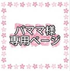 パママ様専用ページのサムネイル