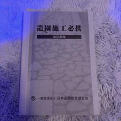 造園施工必携 改訂新版 日本造園組合連合会のサムネイル