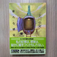 北川歩実「虚ろな感覚」創元推理文庫のサムネイル