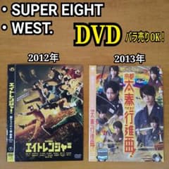 値下げOK ジャニーズJr. DVD BluRay まとめ売り エイトレンジャー 関ジャニ∞ 関西ジャニーズJr.の京都太秦行進曲 WEST