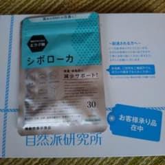 シボローカ 30粒  未開封のサムネイル