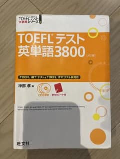 【残り15分限定！！】TOEFLテスト英単語3800のサムネイル