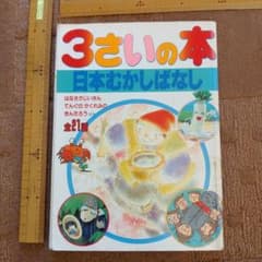 3さいの本 日本むかしばなし、 - メルカリ