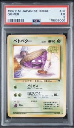 PSA5】ベトベター ○ 旧裏 PMCG4 No.088 ロケット団 - メルカリ