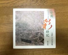 大前シゲ子写真集 公園彩時記のサムネイル