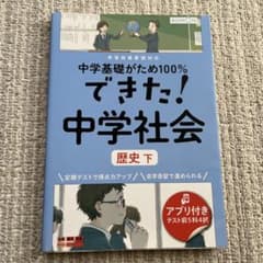 できた! 中学社会 歴史 下のサムネイル
