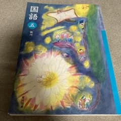 光村図書 国語 5年のサムネイル