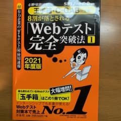 必勝・就職試験!8割が落とされる「Webテスト」完全突破法 1 2021年度版のサムネイル