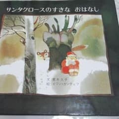 サンタクロースのすきな　おはなしのサムネイル