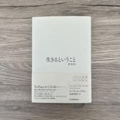 生きるということ 新装版のサムネイル