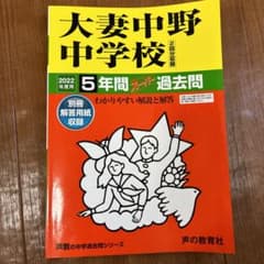 大妻中野中学校 5年間スーパー過去問のサムネイル