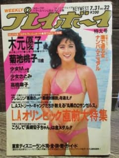 1984年　週刊プレイボーイ　No.32 菊池桃子 少女M 高橋麻子 他 1984年 週刊プレイボーイ No.32 菊池桃子 少女M 高橋麻子 他 - メルカリ