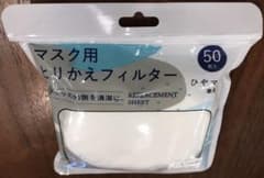 ひやマスク　取替フィルターのサムネイル
