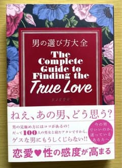男の選び方大全のサムネイル