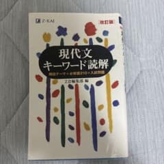 現代文キーワード読解 改訂版 Z会のサムネイル