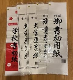 特選御書初用紙 など682mm x 173mm まとめ売り - メルカリ