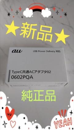 え様専用★新品★純正  充電器 au TypeC   0602PQAのサムネイル
