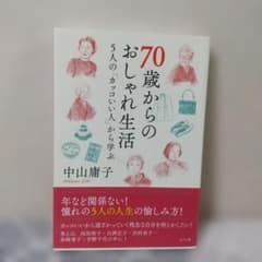 70歳からのおしゃれ生活 中山庸子のサムネイル