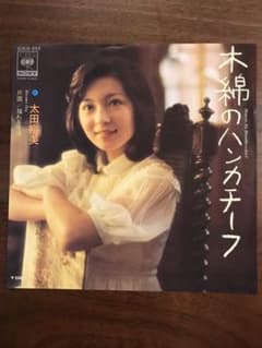 太田裕美レコード「木綿のハンカチーフ」のサムネイル