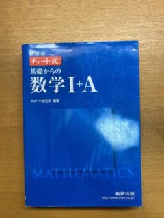 青チャート・数学Ⅰ+Aのサムネイル