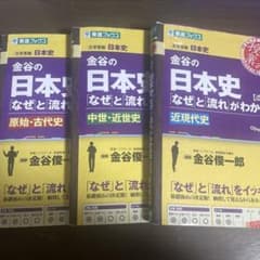 金谷の日本史「なぜ」と「流れ」がわかる本 近現代史のサムネイル