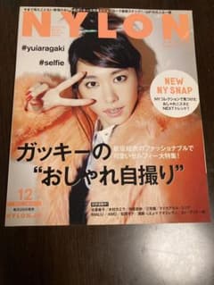【KuMa様専用】NYLON JAPAN 新垣結衣のサムネイル