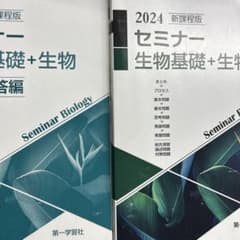 2024 セミナー 生物基礎+生物 問題編 回答付きのサムネイル
