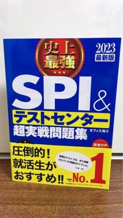 史上最強SPI&テストセンター超実戦問題集 2023最新版のサムネイル
