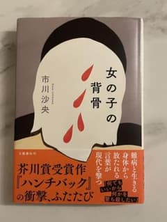 女の子の背骨のサムネイル