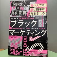 【値下げ】ブラックマーケティング 賢い人でも、脳は簡単にだまされるのサムネイル