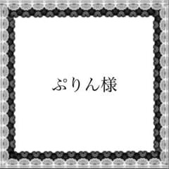 ♡ぷりん様 専用ページ♡のサムネイル