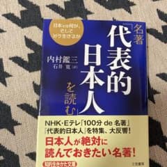名著「代表的日本人」を読むのサムネイル