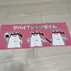 ヤバいTシャツ屋さん　タオルのサムネイル