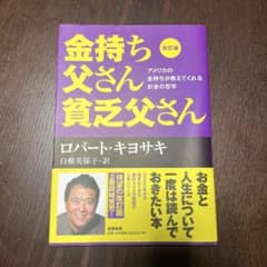改訂版 金持ち父さん 貧乏父さん ロバート・キヨサキのサムネイル