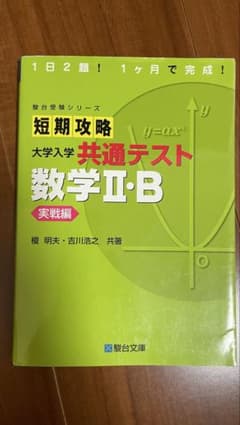 短期攻略 大学入学共通テスト 数学II・B 実戦編のサムネイル