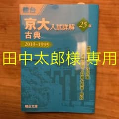 田中太郎様専用 京大入試詳解25年 古典・現代文・物理 裁断済のサムネイル