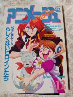アニメージュ☆1990.12のサムネイル